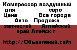 Компрессор воздушный для Cummins 6CT, 6L евро 2 › Цена ­ 8 000 - Все города Авто » Продажа запчастей   . Алтайский край,Алейск г.